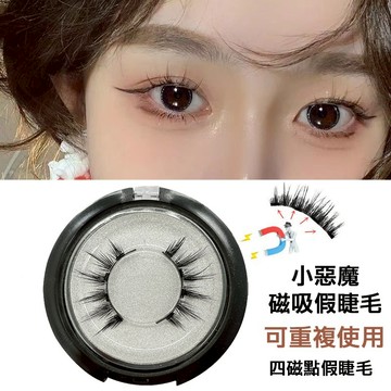 [隔日到 免膠假睫毛] 磁吸睫毛 磁吸假睫毛 假睫毛帶夾子套裝四磁點免膠水可重複使用 免膠睫毛