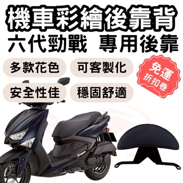 【OIN】勁戰六代 靠背 後靠背 勁戰六代 機車靠背墊 勁戰 機車靠背 機車後靠 勁戰六代 機車小饅頭 椅墊 坐墊