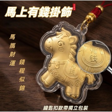 馬年限定🏆馬上有錢鑰匙扣 手機鏈挂件 招財小馬手機扣 鑰匙扣包包挂件 新年送禮飾品 2026新款鑰匙扣 鑰匙扣