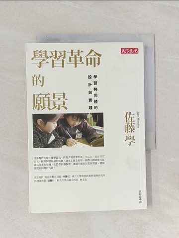 【書寶二手書T1／大學教育_Q9P】學習革命的願景-學習共同體的設計與實踐_佐藤學