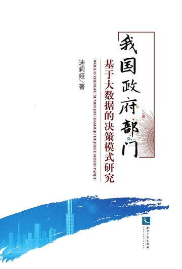 【電子書】我国政府部门基于大数据的决策模式研究