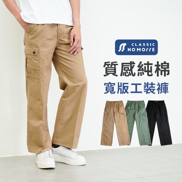 【NoMorre】工裝褲 寬版工裝褲 寬褲 寬版休閒褲 親膚純棉無彈布料 3色 M-2L 台灣現貨 #2019
