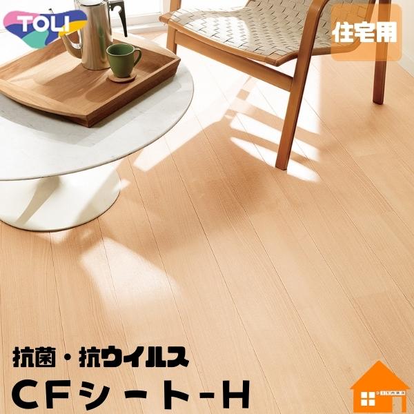 東リ クッションフロア 住宅用 CFシート-H 木目調 バーチ 通販 LINEポイント最大0.5%GET LINEショッピング