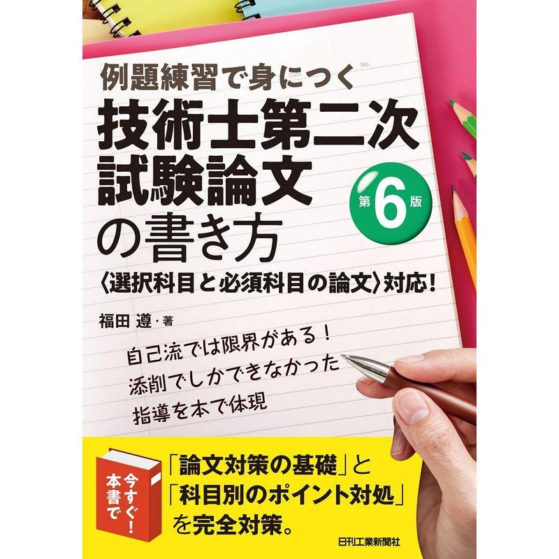 例題練習で身につく 技術士第二次試験論文の書き方 第6版