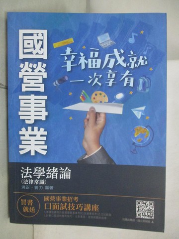 【書寶二手書T2／進修考試_SGY】法學緒論(法律常識)_洪正, 劉力