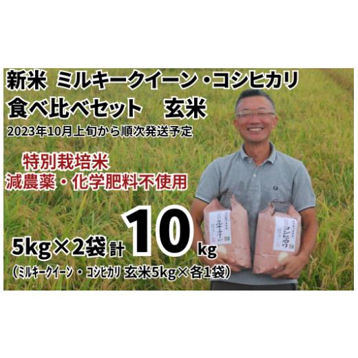 ふるさと納税 埼玉県 川島町 新米 特別栽培米 ミルキークイーン 玄米 5kg ＆ コシヒカリ 玄米 5kg 食べ比べセット（5kg×2袋） 計10kg【2023年10月上旬頃から…