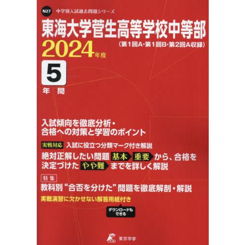 東海大学菅生高等学校中等部 5年間入試傾 東京学参