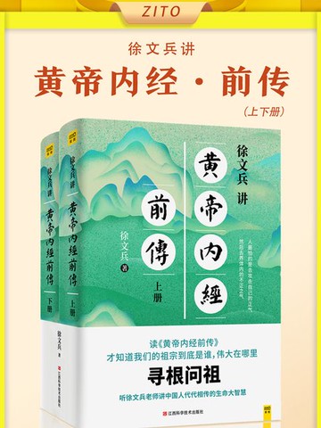 【電子書】徐文兵讲黄帝内经前传