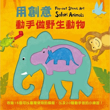 【遠流】用創意動手做野生動物/ 蘿拉‧漢伯雷頓（Laura Hambleton）