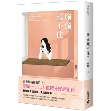 偷偷藏不住（中）