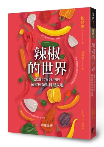 辣椒的世界：認識世界各地的辣椒種類與料理異趣[二手書_良好]