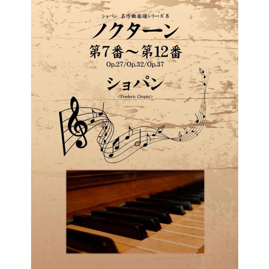 ショパン 名作曲楽譜シリーズ8 ノクターン第7番〜第12番 Op.27 Op.32 Op.37 電子書籍版   ショパン