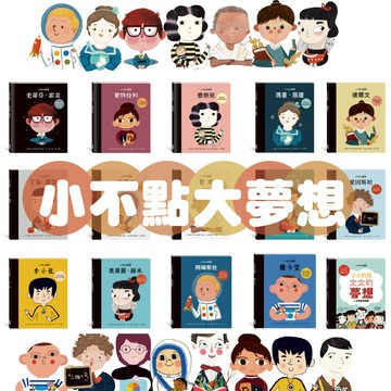 [說書客] 小不點大夢想系列《小康軒》童書 童話 繪本 睡前故事 童話 幼兒書 故事繪本 史地 傳記 名人傳記 偉人故事書 歷史故事書 青少年文學
