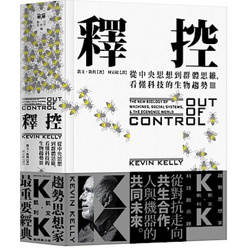 釋控：從中央思想到群體思維，看懂科技的生物趨勢【城邦讀書花園】