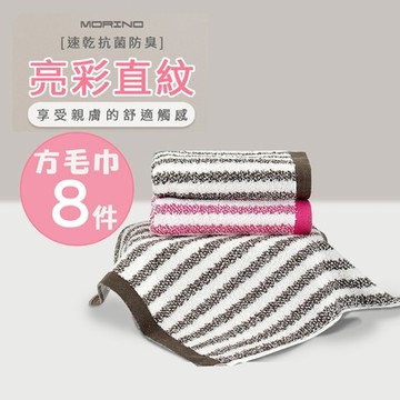 【摩力諾】(8條)美國棉抗菌防臭亮彩直紋方毛巾組(方巾+毛巾各4)_morino
