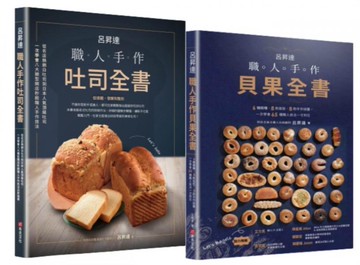 呂昇達職人手作烘焙套書【職人手作吐司全書+職人手作貝果全書】【城邦讀書花園】