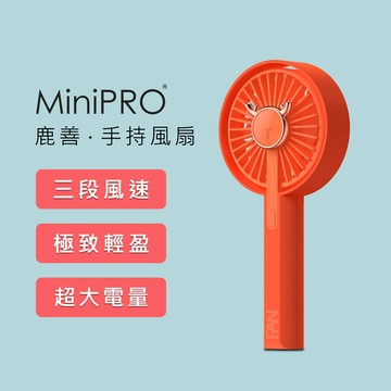 【MiniPRO】鹿善無線手持風扇MP-F5688(珊瑚橘)/USB充電 小電扇 靜音桌扇