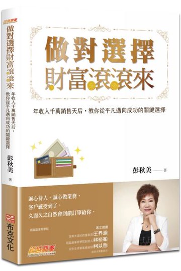 做對選擇，財富滾滾來：年收入千萬銷售天后，教你從平凡邁向成功的關鍵選擇【城邦讀書花園】