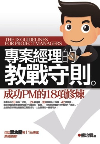 專案經理的教戰守則：成功PM的18項修煉[二手書_良好]