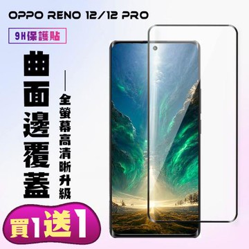 買一送一 OPPO RENO 12/12 PRO 鋼化膜滿版曲面黑框手機保護膜