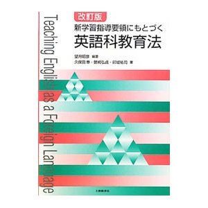 新学習指導要領にもとづく英語科教育法／望月昭彦