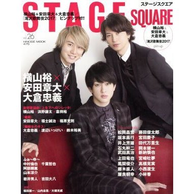 ＳＴＡＧＥ　ＳＱＵＡＲＥ(ｖｏｌ．２６) 横山裕×安田章大×大倉忠義 ＨＩＮＯＤＥ　ＭＯＯＫ４７５／日之出出版