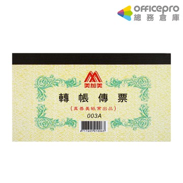 美加美轉帳傳票003A 會計傳票 辦公用品｜Officepro總務倉庫