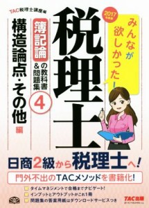  みんなが欲しかった！税理士　簿記論の教科書＆問題集　２０１７年度版(４) 構造論点・その他編／ＴＡＣ税理士講座(編者)