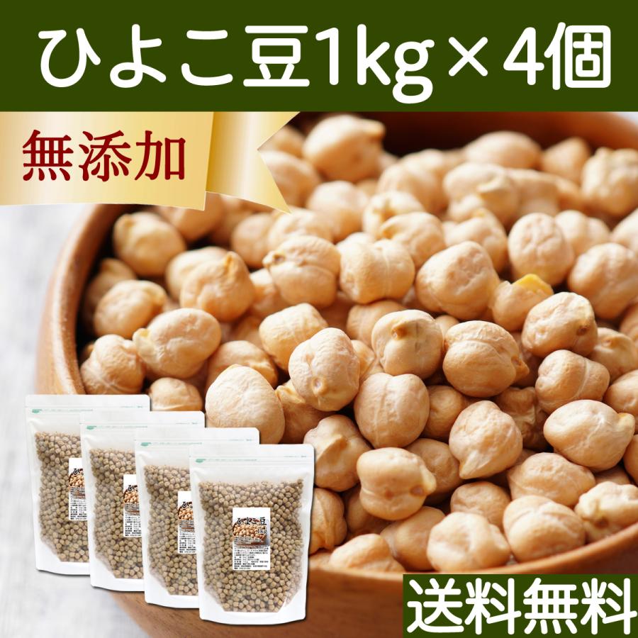 ひよこ豆 1kg×4個 ひよこまめ ガルバンゾー エジプト豆 無添加 送料無料