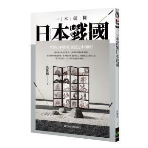 一本就懂日本戰國 - 戰火連天的百年亂世，一本帶你看懂日本戰國！