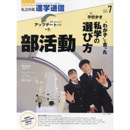 私立中高進学通信 中学受験 vol.339 栄光ゼミナール