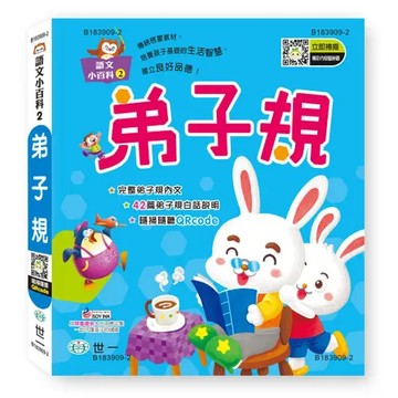 弟子規(語文小百科)[88折] TAAZE讀冊生活