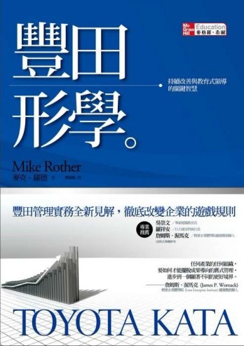 豐田形學─持續改善與教育式領導的關鍵智慧【二手書_良好】TAAZE讀冊生活