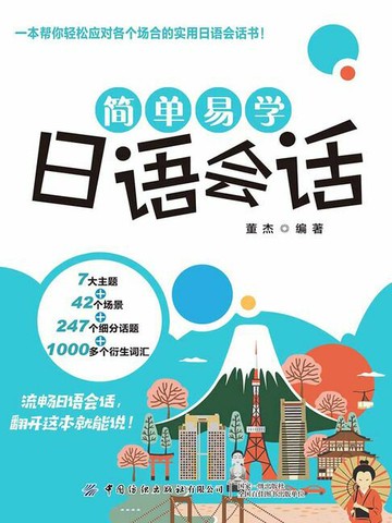 【電子書】简单易学日语会话