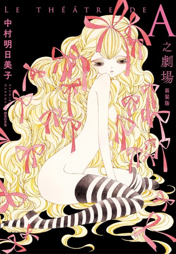 A之劇場 新裝版(全)