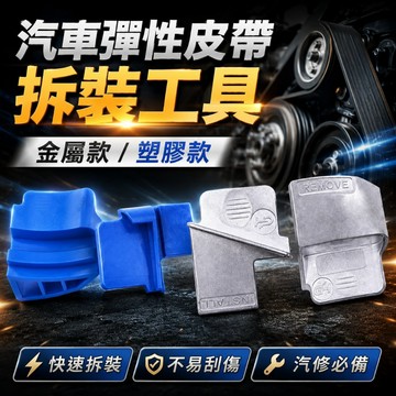【台灣出貨】汽車彈性皮帶拆卸工具｜皮帶輪拆裝工具｜正時皮帶維修工具｜汽修專用拆裝工具｜汽車皮帶安裝工具｜引擎皮帶更換工具