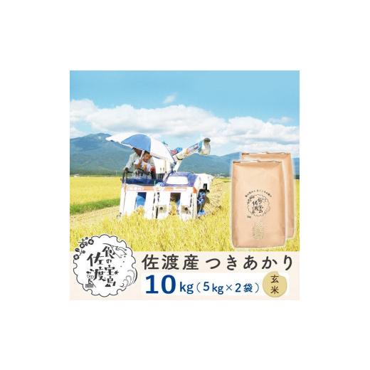 ふるさと納税 新潟県 佐渡市 佐渡島産 つきあかり 玄米10kg(5Kg×2袋）〜農薬5割減〜