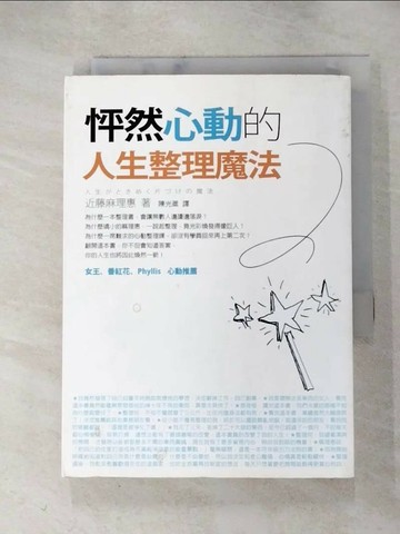 【書寶二手書T1／設計_HMW】怦然心動的人生整理魔法_近藤麻理惠, 陳光棻