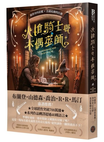 火槍騎士與木偶巫師（布蘭登．山德森、喬治．R．R．馬汀同聲盛讚！作品熱銷全球700萬冊，備受