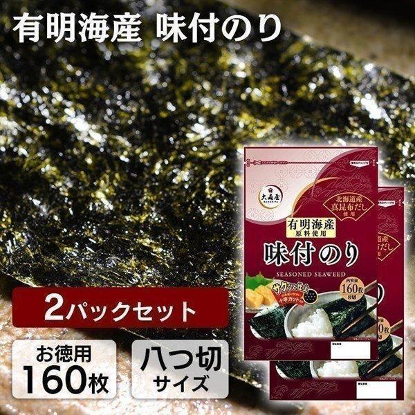 海苔 のり 味付け海苔 160枚入×2袋 海苔海苔 2袋 有明海産味付け海苔 8切160枚入×2袋   大森屋 