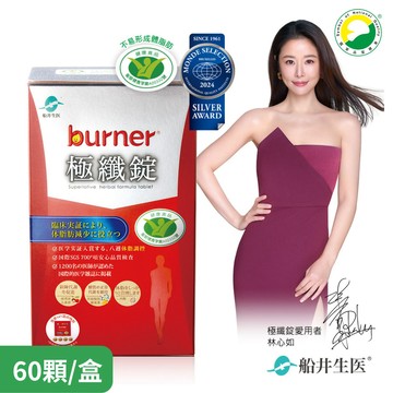 funcare 船井 burner倍熱 極纖錠單盒/2盒/4盒/6盒/7盒優惠組(60顆/盒) 船井生醫原廠現貨 SNQ健康優購網