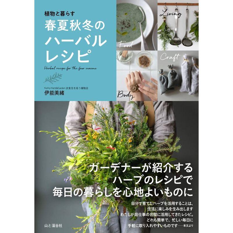 植物と暮らす 春夏秋冬のハーバルレシピ