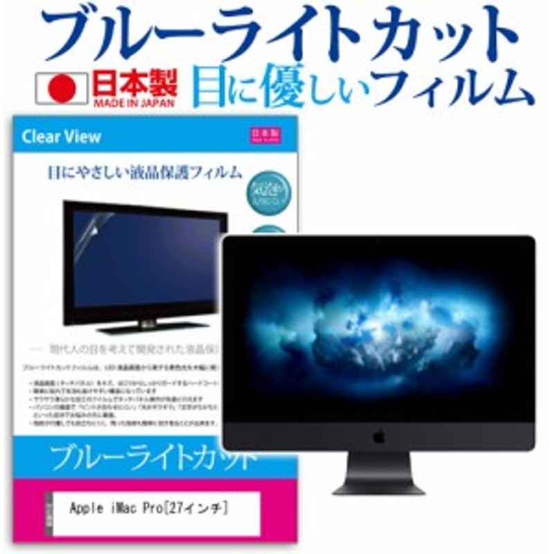 Apple Imac Pro 27インチ 機種で使える ブルーライトカット 反射防止