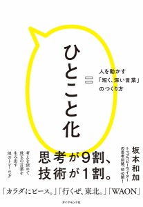 ひとこと化 人を動かす「短く、深い言葉」のつくり方 坂本和加