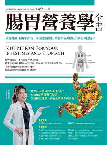 【電子書】腸胃營養學全書：融合實證、臨床與研究，改善腸道機能、降低疾病風險最重要的保健指南