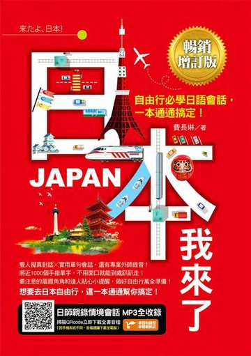 【電子書】日本我來了！自由行必學日語會話，一本通通搞定！《暢銷增訂版》（超值加碼從入境到緊急狀況等日本大小事）
