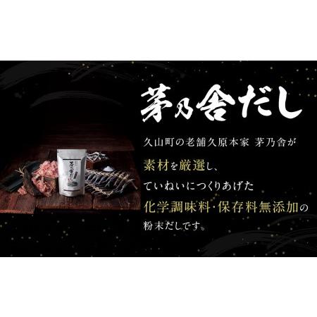 ふるさと納税 茅乃舎だし 1袋 8g×30パック 無添加 粉末だし 焼きあご 福岡県久山町