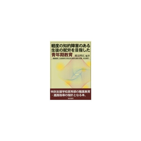 軽度の知的障害のある生徒の就労を目指した青年期教育 職業教育,生徒指導・日常生活の指導・道徳の授業,共生教育