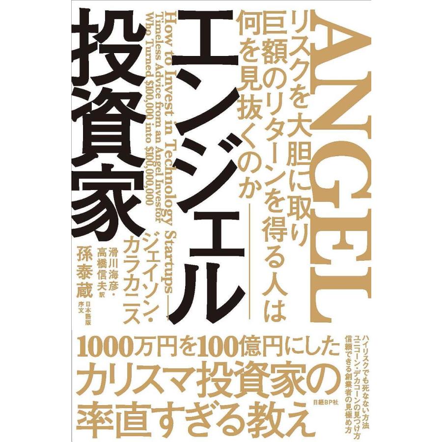 エンジェル投資家 リスクを大胆に取り巨額のリターンを得る人は何を見抜くのか