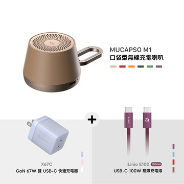 MUCAPSO M1 口袋型無線充電喇叭_X67C GaN 67W 雙 USB-C 電源供應器_iLinio E100 USB-C 100W 磁吸充電線